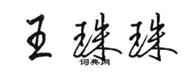 駱恆光王珠珠行書個性簽名怎么寫