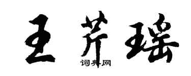 胡問遂王芹瑤行書個性簽名怎么寫