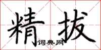 荊霄鵬精拔楷書怎么寫