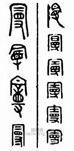 “曼”篆刻印章