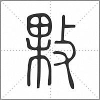 㪙篆書