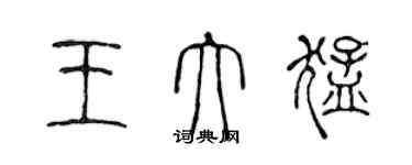 陳聲遠王大猛篆書個性簽名怎么寫