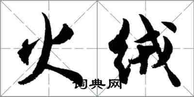 胡問遂火絨行書怎么寫