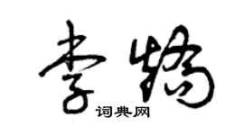 曾慶福李矯草書個性簽名怎么寫