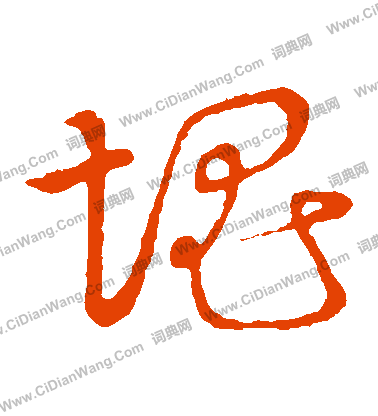 草書韻會寫的塊