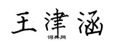 何伯昌王津涵楷書個性簽名怎么寫