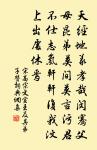 經台石磴郁深幽，曲折中藏自一邱 詩詞名句