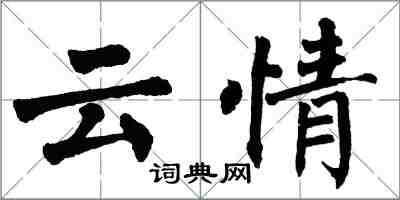 翁闓運雲情楷書怎么寫