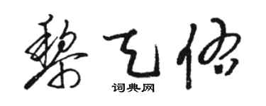 駱恆光黎天佑草書個性簽名怎么寫