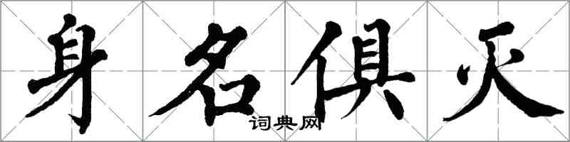 翁闓運身名俱滅楷書怎么寫