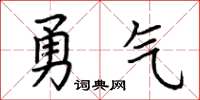 荊霄鵬勇氣楷書怎么寫