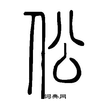 取草書書法_取字書法_草書字典