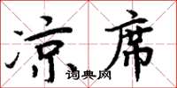 周炳元涼蓆楷書怎么寫