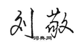 駱恆光劉敬行書個性簽名怎么寫