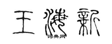 陳聲遠王海新篆書個性簽名怎么寫