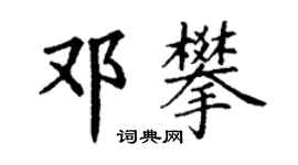 丁謙鄧攀楷書個性簽名怎么寫