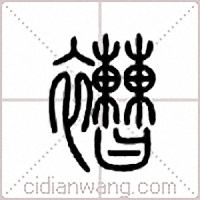 褿篆書