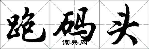 胡問遂跑碼頭行書怎么寫