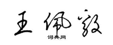 梁錦英王佩毅草書個性簽名怎么寫