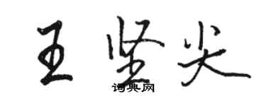 駱恆光王堅尖行書個性簽名怎么寫