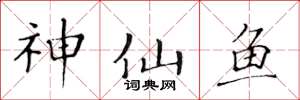 黃華生神仙魚楷書怎么寫