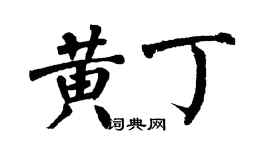 翁闓運黃丁楷書個性簽名怎么寫