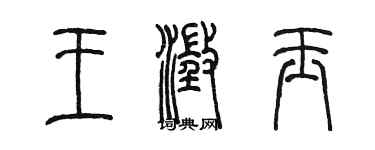 陳墨王澄玉篆書個性簽名怎么寫