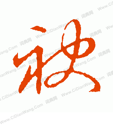 草書韻會寫的袂