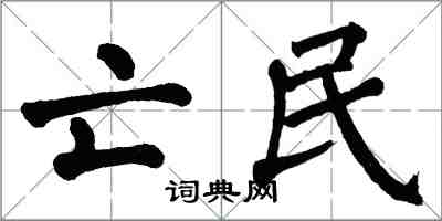 翁闓運亡民楷書怎么寫