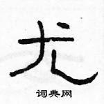 駱恆光寫的硬筆隸書尤