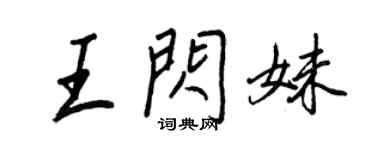 王正良王閃妹行書個性簽名怎么寫