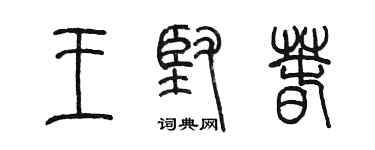 陳墨王堅春篆書個性簽名怎么寫
