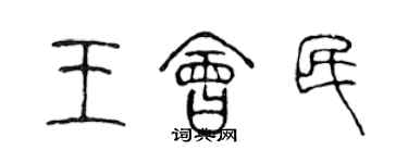 陳聲遠王會民篆書個性簽名怎么寫