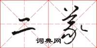 駱恆光二義草書怎么寫