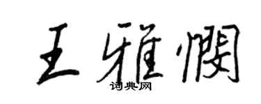 王正良王雅憫行書個性簽名怎么寫