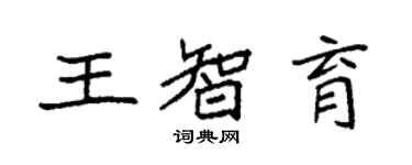 袁強王智育楷書個性簽名怎么寫