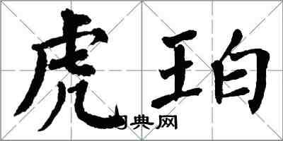 翁闓運虎珀楷書怎么寫