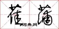 王冬齡萑蒲草書怎么寫