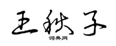 曾慶福王秋子草書個性簽名怎么寫