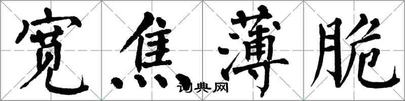 翁闓運寬焦薄脆楷書怎么寫