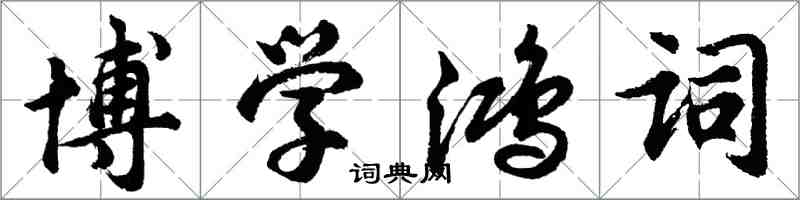 胡問遂博學鴻詞行書怎么寫