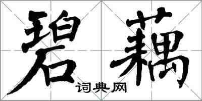 翁闓運碧藕楷書怎么寫