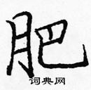 龐中華寫的硬筆楷書肥