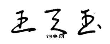 曾慶福王天玉草書個性簽名怎么寫