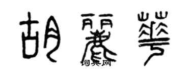 曾慶福胡麗華篆書個性簽名怎么寫