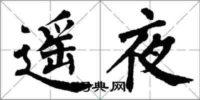 翁闓運遙夜楷書怎么寫