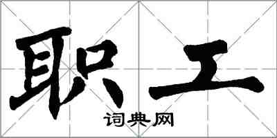 翁闓運職工楷書怎么寫