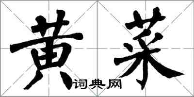 翁闓運黃菜楷書怎么寫