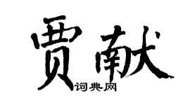 翁闓運賈獻楷書個性簽名怎么寫