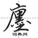 田英章寫的硬筆行書廛